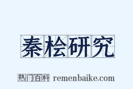 秦桧研究是什么意思的图片